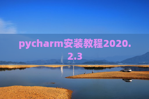 pycharm安装教程2020.2.3