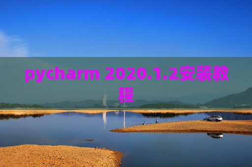 pycharm 2020.1.2安装教程