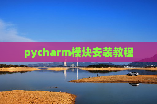 pycharm模块安装教程
