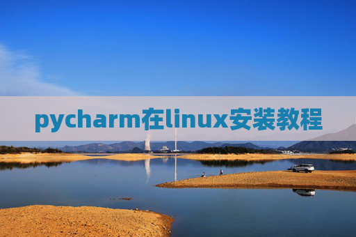 pycharm在linux安装教程